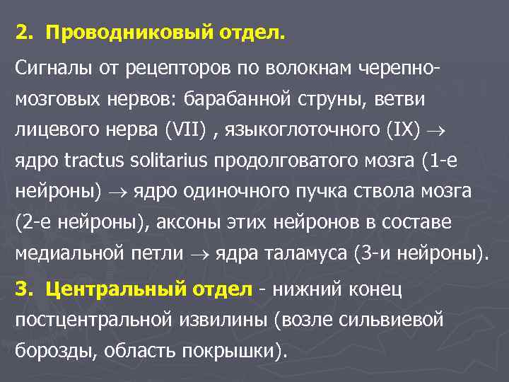 2. Проводниковый отдел. Сигналы от рецепторов по волокнам черепномозговых нервов: барабанной струны, ветви лицевого