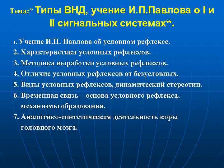 Тема: ” Типы ВНД, учение И. П. Павлова о I и II сигнальных системах“.