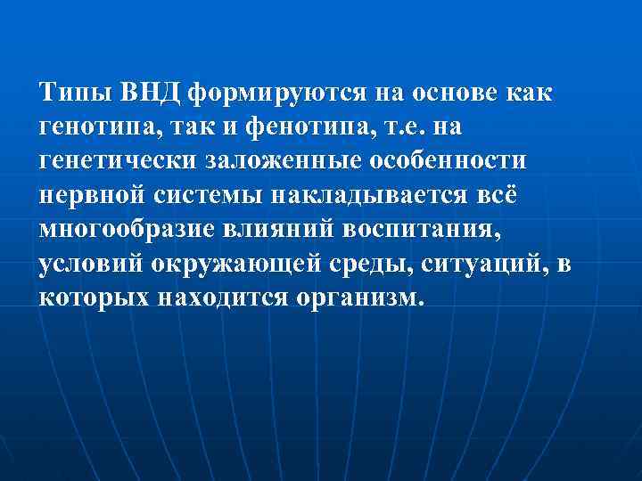 Типы ВНД формируются на основе как генотипа, так и фенотипа, т. е. на генетически