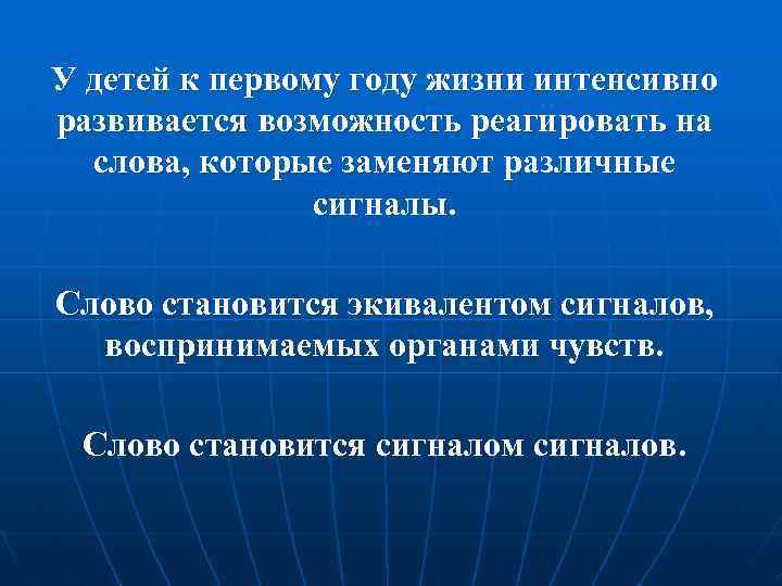 У детей к первому году жизни интенсивно развивается возможность реагировать на слова, которые заменяют