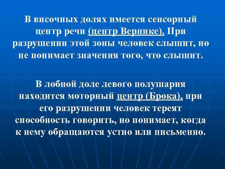 В височных долях имеется сенсорный центр речи (центр Вернике). При разрушении этой зоны человек