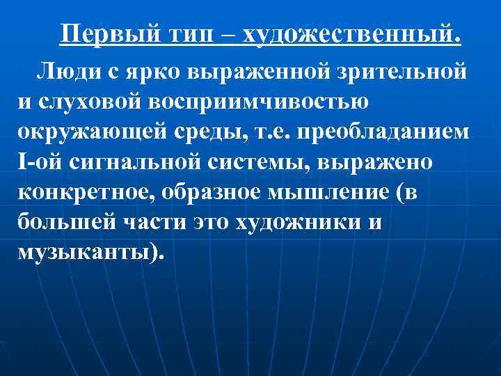 Первый тип – художественный. Люди с ярко выраженной зрительной и слуховой восприимчивостью окружающей среды,