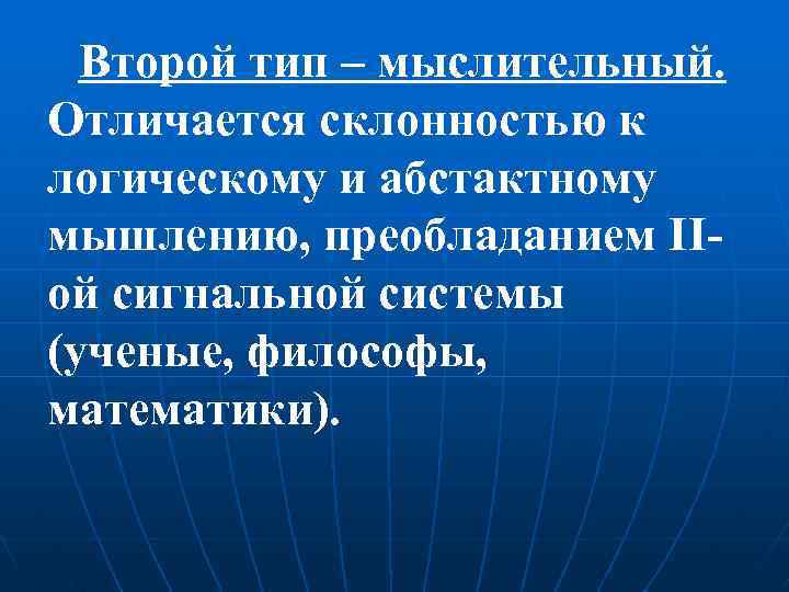 Второй тип – мыслительный. Отличается склонностью к логическому и абстактному мышлению, преобладанием ІІой сигнальной