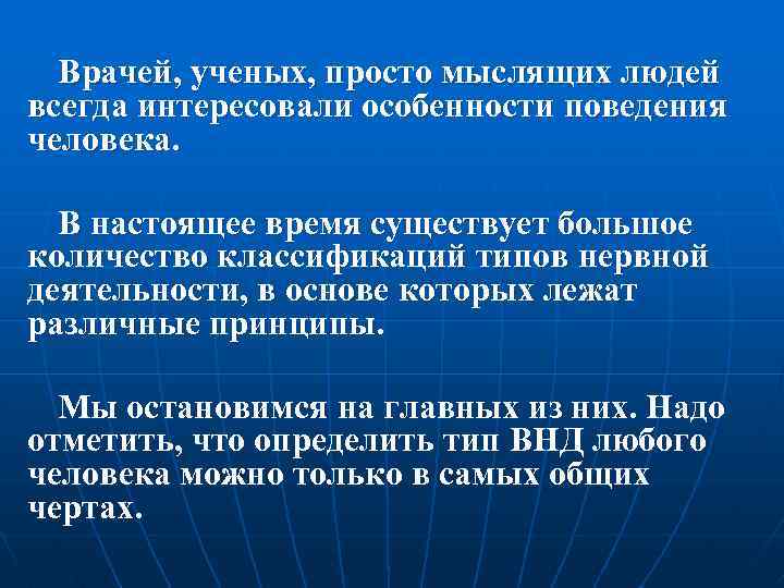 Врачей, ученых, просто мыслящих людей всегда интересовали особенности поведения человека. В настоящее время существует