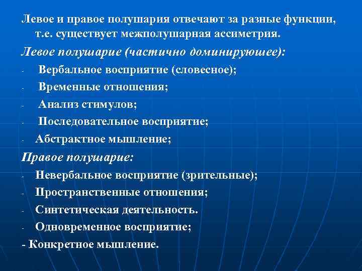 Левое и правое полушария отвечают за разные функции, т. е. существует межполушарная ассиметрия. Левое