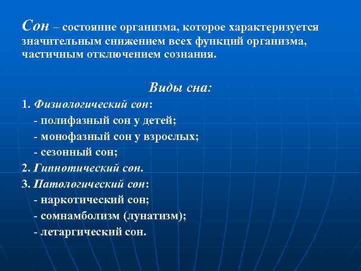 Сон – состояние организма, которое характеризуется значительным снижением всех функций организма, частичным отключением сознания.