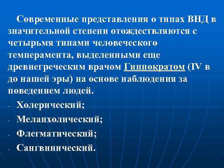 Современные представления о типах ВНД в значительной степени отождествляются с четырьмя типами человеческого темперамента,