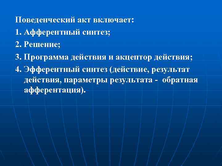 Поведенческий акт включает: 1. Афферентный синтез; 2. Решение; 3. Программа действия и акцептор действия;