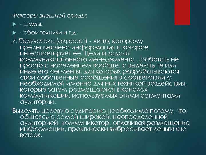 Факторы внешней среды: - шумы; - сбои техники и т. д. 7. Получатель (адресат)