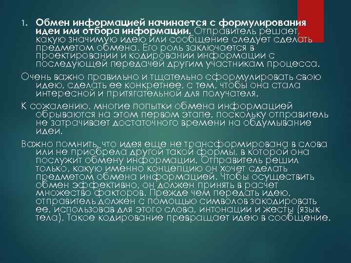 Обмен информацией начинается с формулирования идеи или отбора информации. Отправитель решает, какую значимую идею