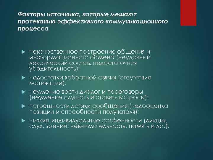 Факторы источника, которые мешают протеканию эффективного коммуникационного процесса некачественное построение общения и информационного обмена