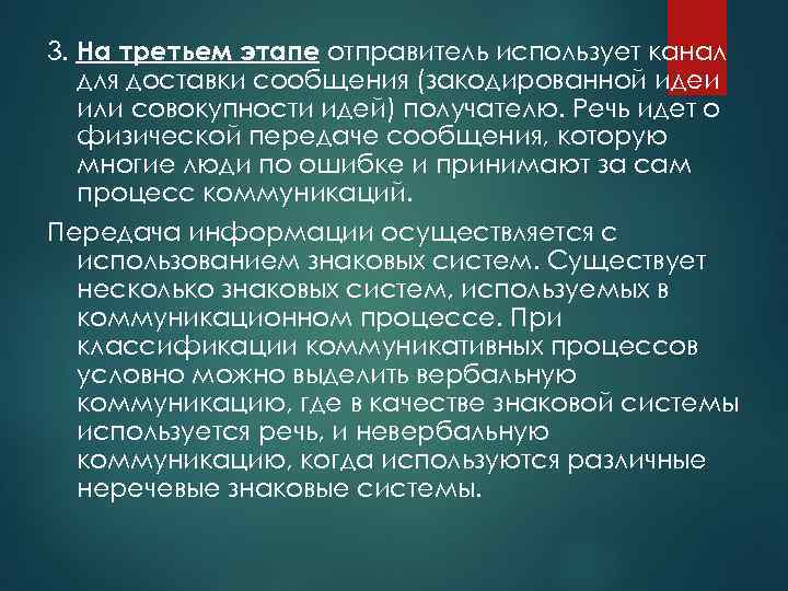 3. На третьем этапе отправитель использует канал для доставки сообщения (закодированной идеи или совокупности