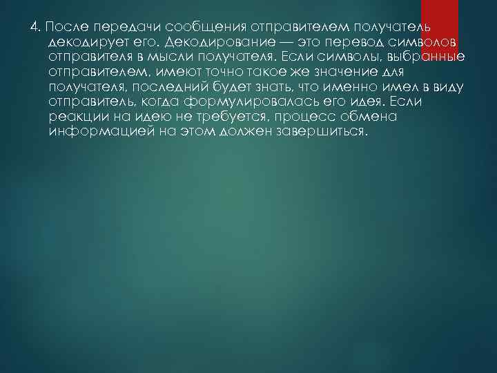 4. После передачи сообщения отправителем получатель декодирует его. Декодирование — это перевод символов отправителя