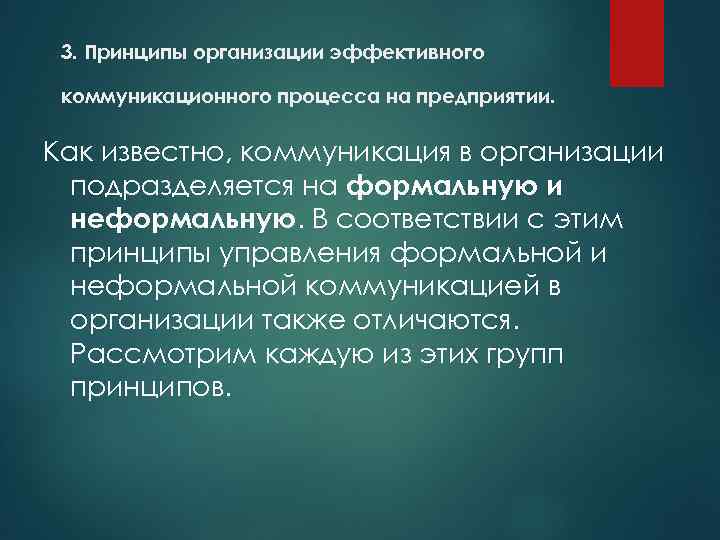 3. Принципы организации эффективного коммуникационного процесса на предприятии. Как известно, коммуникация в организации подразделяется