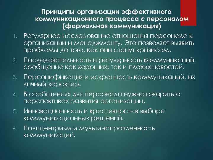 Принципы организации эффективного коммуникационного процесса с персоналом (формальная коммуникация) 1. Регулярное исследование отношения персонала