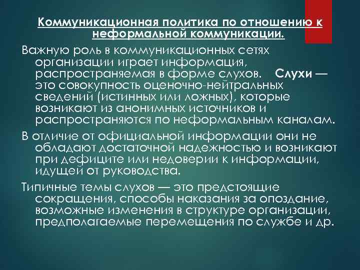 Коммуникационная политика по отношению к неформальной коммуникации. Важную роль в коммуникационных сетях организации играет