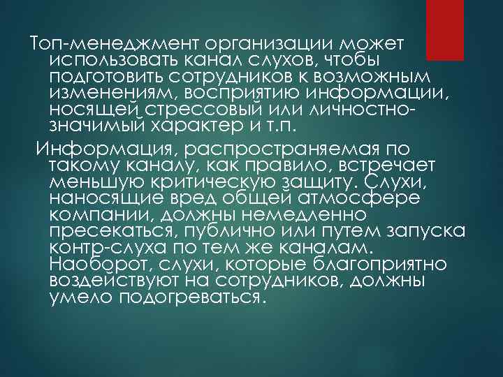 Топ-менеджмент организации может использовать канал слухов, чтобы подготовить сотрудников к возможным изменениям, восприятию информации,