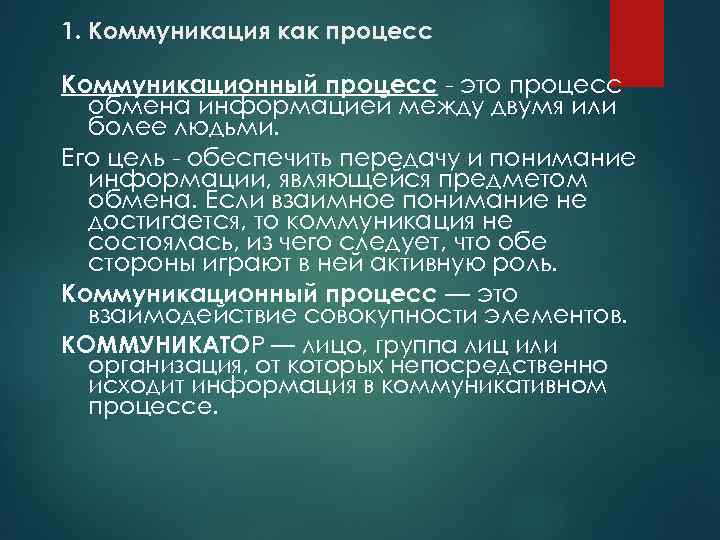 1. Коммуникация как процесс Коммуникационный процесс - это процесс обмена информацией между двумя или
