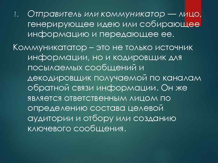 1. Отправитель или коммуникатор — лицо, генерирующее идею или собирающее информацию и передающее ее.