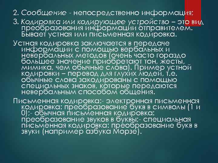 2. Сообщение - непосредственно информация; 3. Кодировка или кодирующее устройство – это вид преобразования
