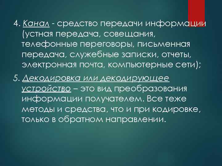 4. Канал - средство передачи информации (устная передача, совещания, телефонные переговоры, письменная передача, служебные
