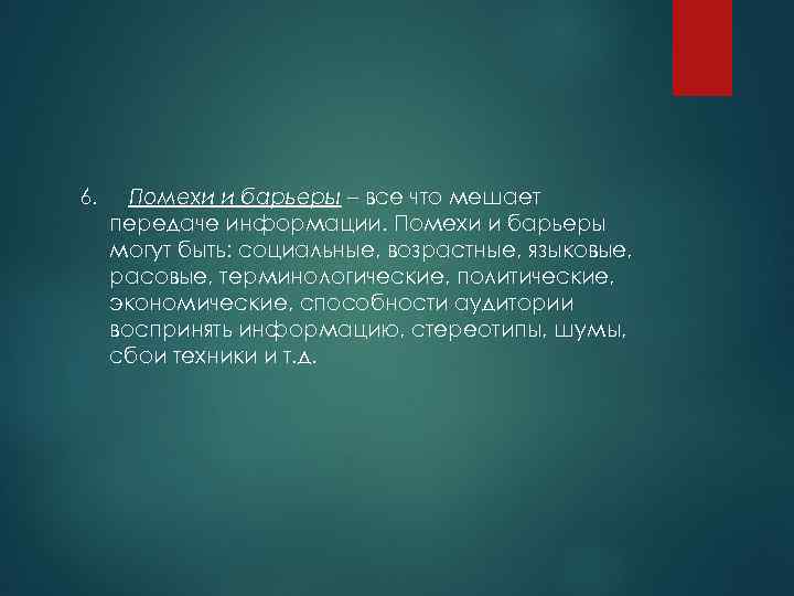 6. Помехи и барьеры – все что мешает передаче информации. Помехи и барьеры могут