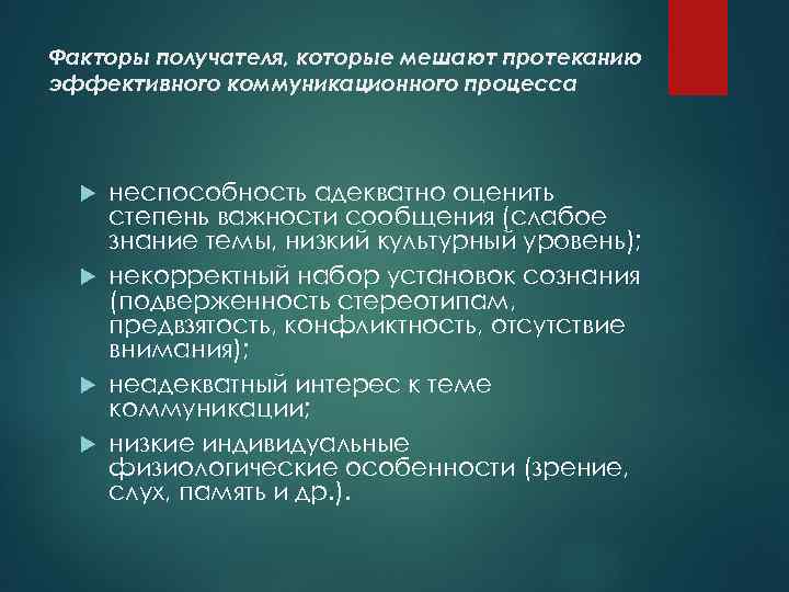 Факторы получателя, которые мешают протеканию эффективного коммуникационного процесса неспособность адекватно оценить степень важности сообщения