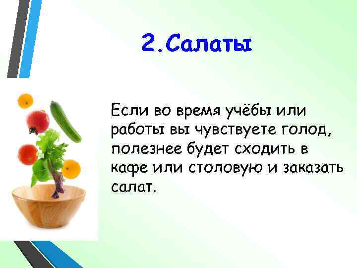 2. Салаты Если во время учёбы или работы вы чувствуете голод, полезнее будет сходить