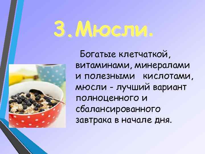 3. Мюсли. Богатые клетчаткой, витаминами, минералами и полезными кислотами, мюсли - лучший вариант полноценного