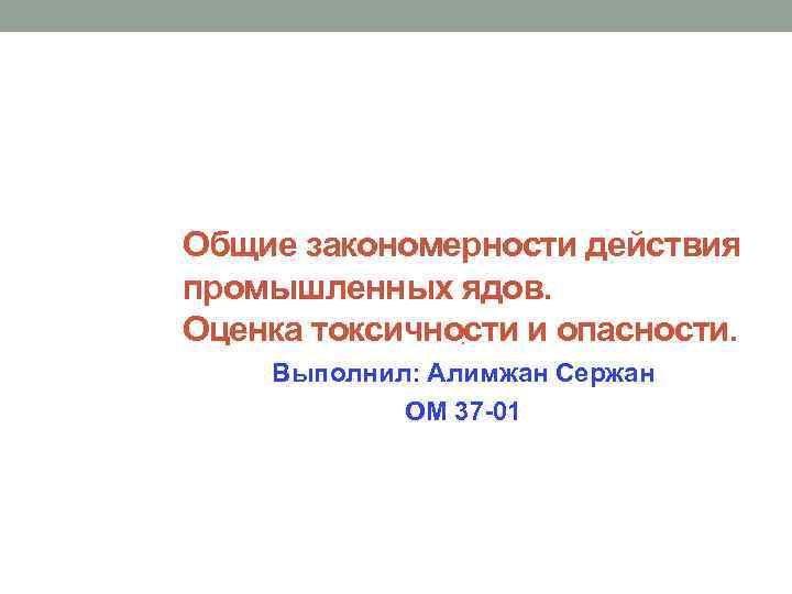 Закономерное действие. Общие закономерности действия промышленных ядов. Оценка токсичности производственных ядов. Общее воздействие промышленных ядов. Общие закономерности действия токсических веществ на организм.