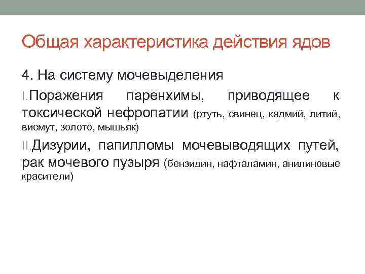 Общая характеристика действия ядов 4. На систему мочевыделения I. Поражения паренхимы, приводящее к токсической