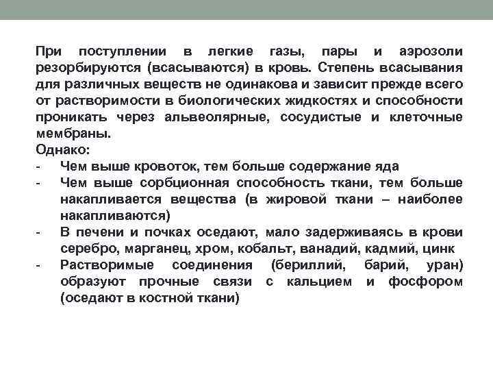 При поступлении в легкие газы, пары и аэрозоли резорбируются (всасываются) в кровь. Степень всасывания