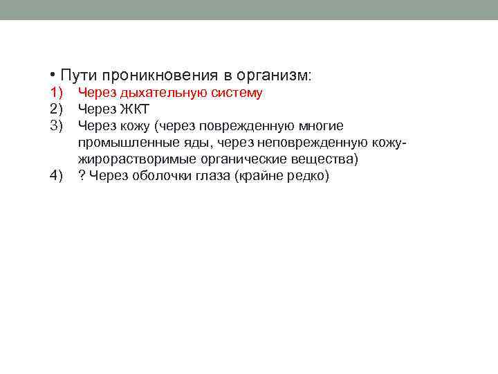  • Пути проникновения в организм: 1) 2) 3) 4) Через дыхательную систему Через