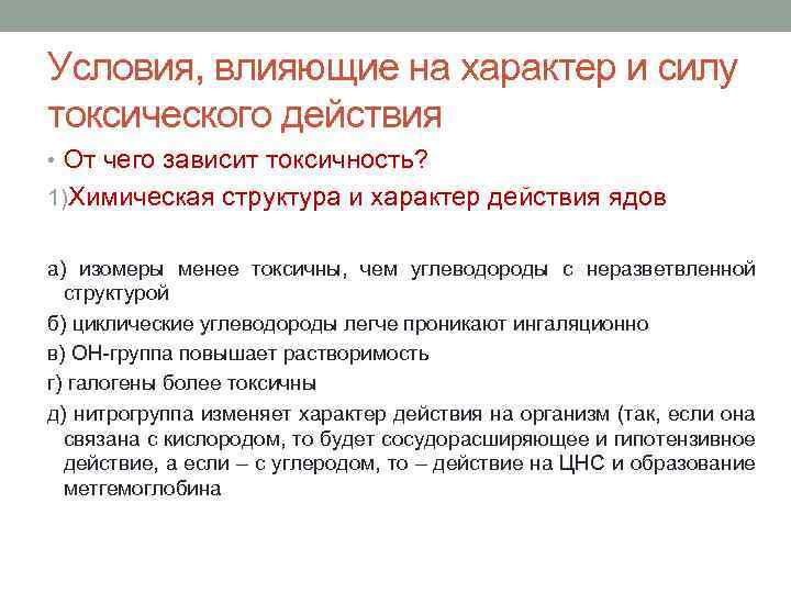 Условия, влияющие на характер и силу токсического действия • От чего зависит токсичность? 1)Химическая