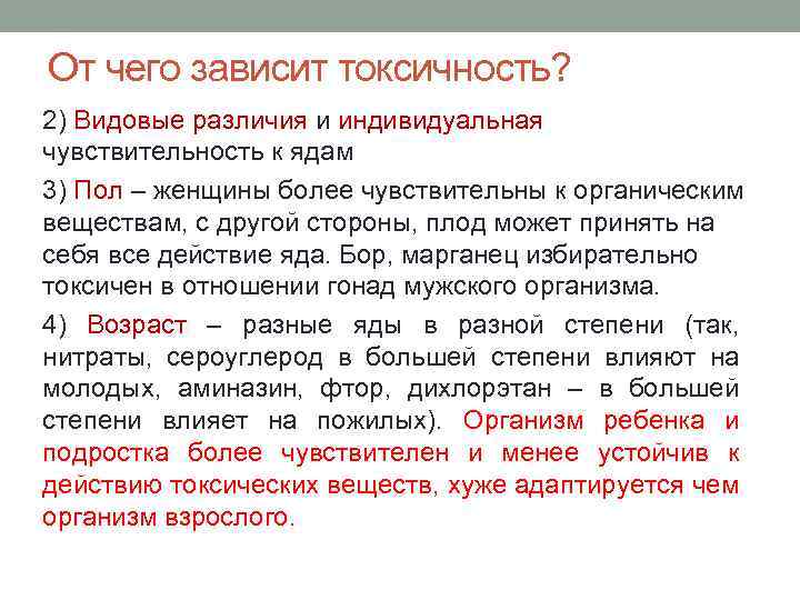 От чего зависит токсичность? 2) Видовые различия и индивидуальная чувствительность к ядам 3) Пол