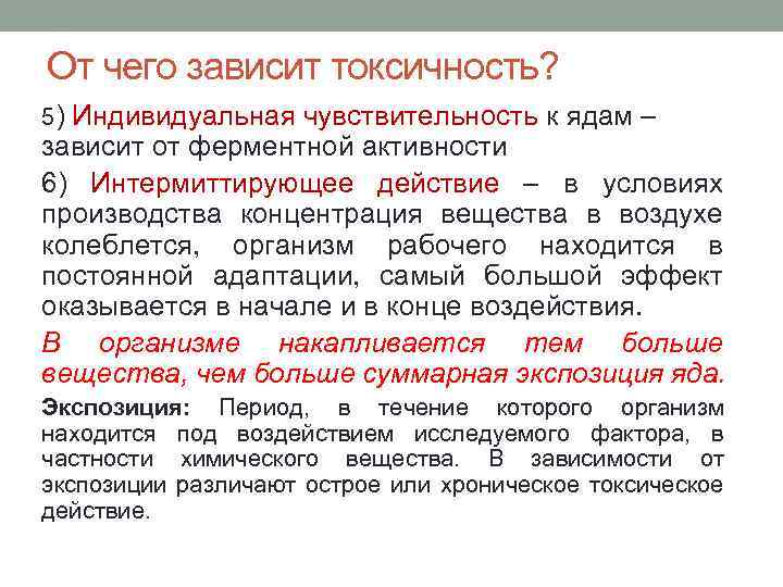 От чего зависит токсичность? 5) Индивидуальная чувствительность к ядам – зависит от ферментной активности