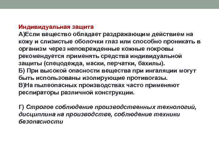 Индивидуальная защита А)Если вещество обладает раздражающим действием на кожу и слизистые оболочки глаз или