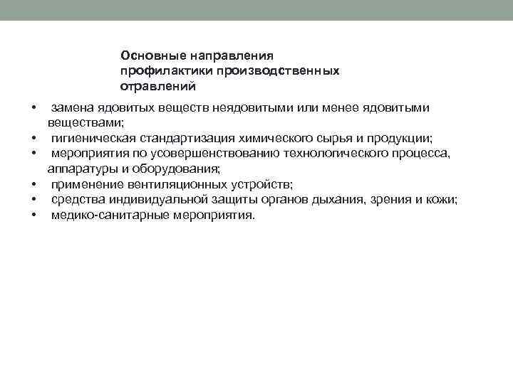 Основные направления профилактики производственных отравлений • замена ядовитых веществ неядовитыми или менее ядовитыми веществами;