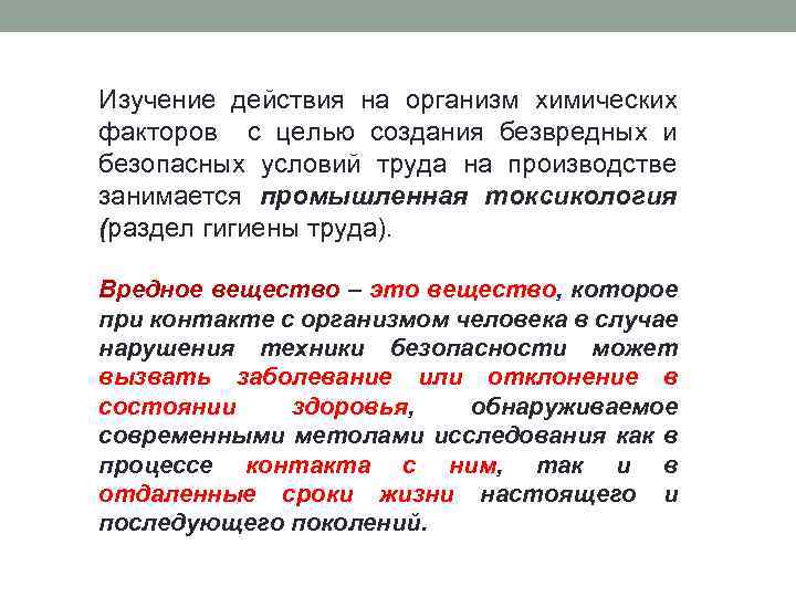 Изучение действия на организм химических факторов с целью создания безвредных и безопасных условий труда