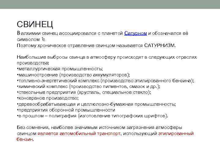 СВИНЕЦ В алхимии свинец ассоциировался с планетой Сатурном и обозначался её символом ♄ Поэтому