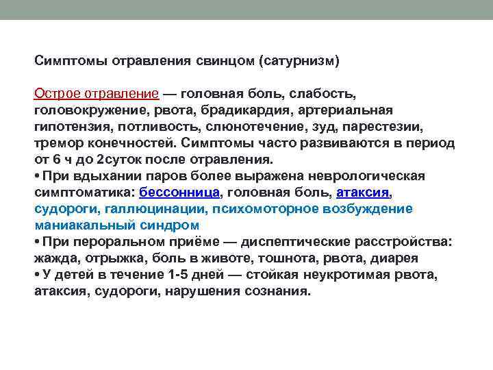 Симптомы отравления свинцом (сатурнизм) Острое отравление — головная боль, слабость, головокружение, рвота, брадикардия, артериальная