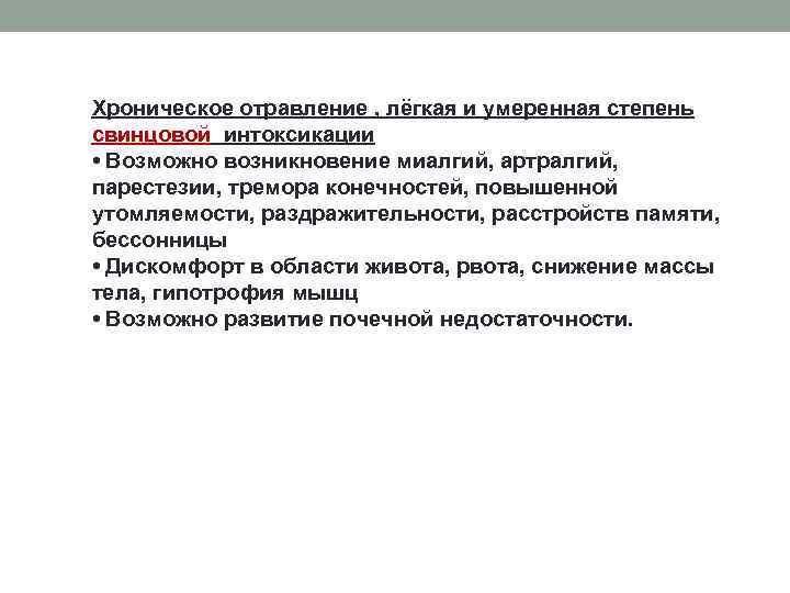 Хроническое отравление , лёгкая и умеренная степень свинцовой интоксикации • Возможно возникновение миалгий, артралгий,