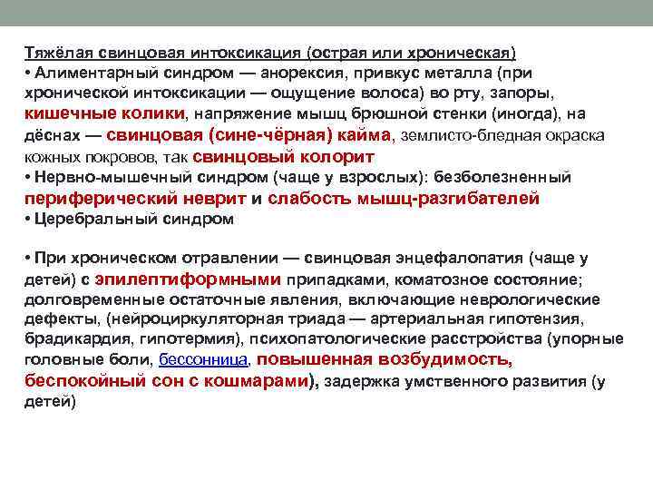 Тяжёлая свинцовая интоксикация (острая или хроническая) • Алиментарный синдром — анорексия, привкус металла (при