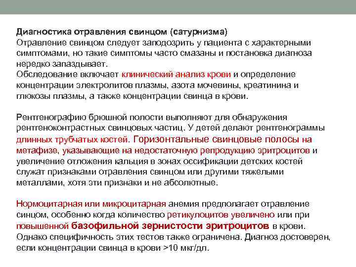 Диагностика отравления свинцом (сатурнизма) Отравление свинцом следует заподозрить у пациента с характерными симптомами, но