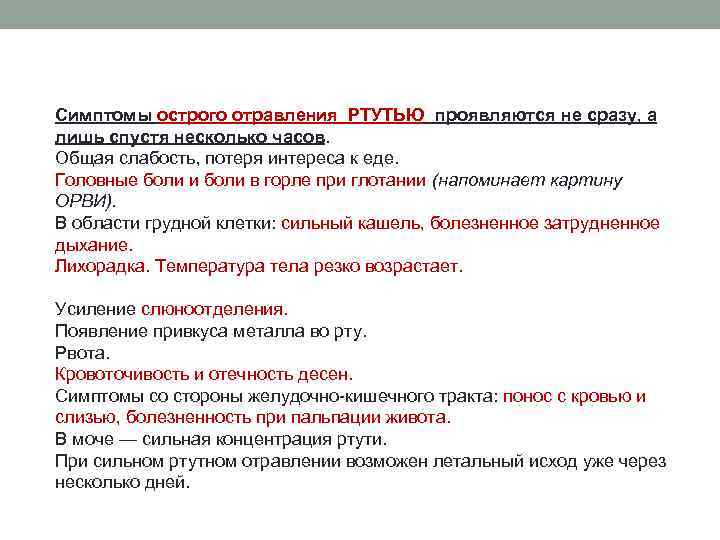 Симптомы острого отравления РТУТЬЮ проявляются не сразу, а лишь спустя несколько часов. Общая слабость,