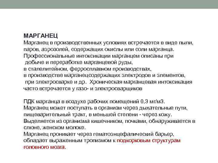 МАРГАНЕЦ Марганец в производственных условиях встречается в виде пыли, паров, аэрозолей, содержащих окислы или