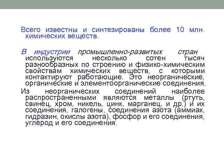 Всего известны и синтезированы более 10 млн. химических веществ. В индустрии промышленно-развитых стран используются