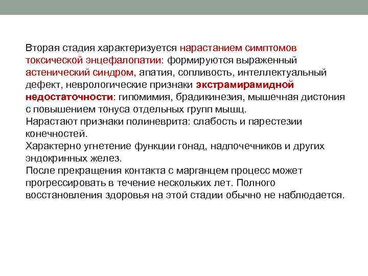 Вторая стадия характеризуется нарастанием симптомов токсической энцефалопатии: формируются выраженный астенический синдром, апатия, сопливость, интеллектуальный