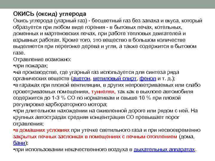 ОКИСЬ (оксид) углерода Окись углерода (угарный газ) - бесцветный газ без запаха и вкуса,