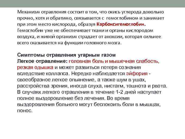 Механизм отравления состоит в том, что окись углерода довольно прочно, хотя и обратимо, связывается